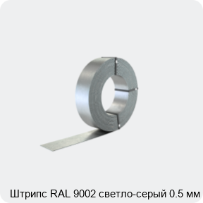 Изображение 2 - Штрипс RAL 9002 светло-серый 0.5 мм