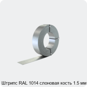 Изображение 2 - Штрипс RAL 1014 слоновая кость 1.5 мм