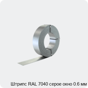 Изображение 2 - Штрипс RAL 7040 серое окно 0.6 мм