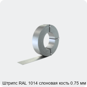 Изображение 2 - Штрипс RAL 1014 слоновая кость 0.75 мм