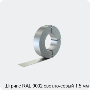 Изображение 2 - Штрипс RAL 9002 светло-серый 1.5 мм