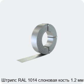 Изображение 2 - Штрипс RAL 1014 слоновая кость 1.2 мм