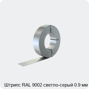 Изображение 2 - Штрипс RAL 9002 светло-серый 0.9 мм