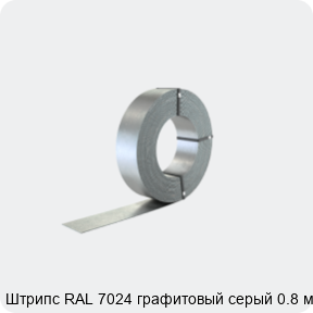 Изображение 2 - Штрипс RAL 7024 графитовый серый 0.8 мм