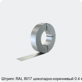 Изображение 2 - Штрипс RAL 8017 шоколадно-коричневый 0.4 мм