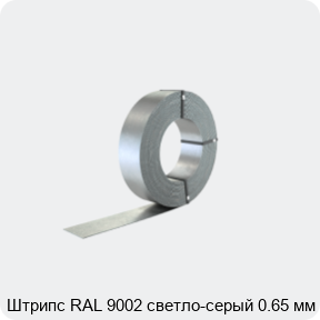 Изображение 2 - Штрипс RAL 9002 светло-серый 0.65 мм