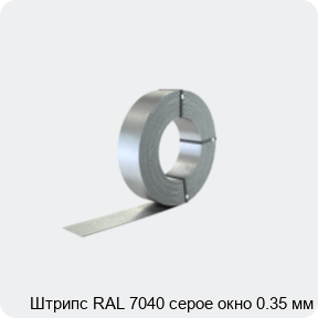 Изображение 2 - Штрипс RAL 7040 серое окно 0.35 мм