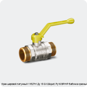 Изображение 3 - Кран шаровой латунный 11б27п1 Ду 15 G1/2" Ру16 ВР/НР бабочка красный