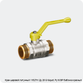 Изображение 3 - Кран шаровой латунный 11б27п1 Ду 25 G1" Ру16 ВР бабочка красный