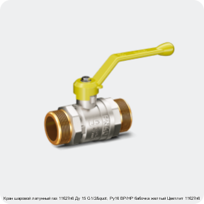 Изображение 3 - Кран шаровой латунный газ 11б27п6 Ду 15 G1/2" Ру16 ВР/НР бабочка желтый Цветлит 11б27п6