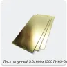 Изображение 2 - Лист латунный 5.5х600х1500 ЛН65-5 г/к