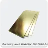 Изображение 2 - Лист латунный 20х600х1500 ЛН65-5 г/к