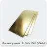 Изображение 2 - Лист латунный 17х600х1500 ЛС64-2 г/к