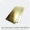Изображение 2 - Лист латунный 7.5х600х1500 ЛО62-1 г/к