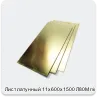 Изображение 2 - Лист латунный 11х600х1500 Л80М г/к