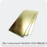 Изображение 2 - Лист латунный 19х600х1500 ЛМц58-2 г/к