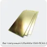 Изображение 2 - Лист латунный 2.25х600х1500 ЛС63-3 мягкий
