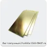 Изображение 2 - Лист латунный 21х600х1500 Л90П г/к