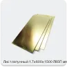 Изображение 2 - Лист латунный 1.7х600х1500 Л85П мягкий