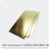 Изображение 2 - Лист латунный 1.1х600х1500 Л80П твердый