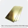 Изображение 2 - Лист латунный 2.2х600х1500 Л66 твердый