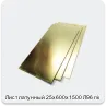 Изображение 2 - Лист латунный 25х600х1500 Л96 г/к