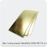 Изображение 2 - Лист латунный 18х600х1500 ЛС74-3 г/к