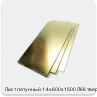 Изображение 2 - Лист латунный 1.4х600х1500 Л66 твердый