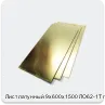 Изображение 2 - Лист латунный 9х600х1500 ЛО62-1Т г/к