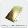 Изображение 2 - Лист латунный 14х600х1500 Л80Т г/к