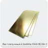 Изображение 2 - Лист латунный 2.2х600х1500 ЛС59-1 твердый