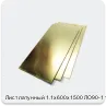 Изображение 2 - Лист латунный 1.1х600х1500 ЛО90-1 твердый