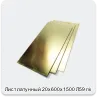 Изображение 2 - Лист латунный 20х600х1500 Л59 г/к