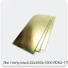 Изображение 2 - Лист латунный 22х600х1500 ЛО62-1Т г/к