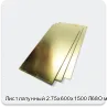 Изображение 2 - Лист латунный 2.75х600х1500 Л68О мягкий