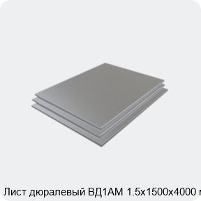 Изображение 3 - Лист дюралевый ВД1АМ 1.5х1500х4000 мм