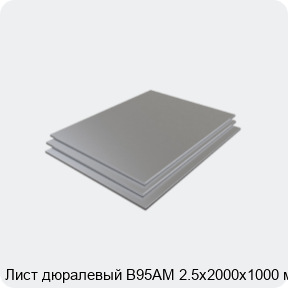 Изображение 3 - Лист дюралевый В95АМ 2.5х2000х1000 мм