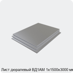 Изображение 3 - Лист дюралевый ВД1АМ 1х1500х3000 мм