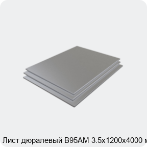 Изображение 3 - Лист дюралевый В95АМ 3.5х1200х4000 мм