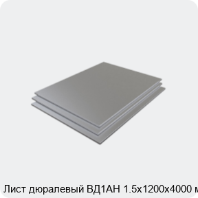 Изображение 3 - Лист дюралевый ВД1АН 1.5х1200х4000 мм