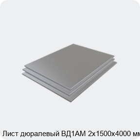 Изображение 3 - Лист дюралевый ВД1АМ 2х1500х4000 мм