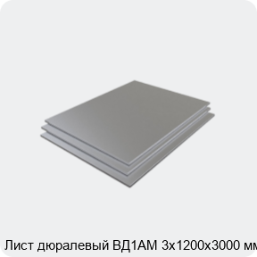 Изображение 3 - Лист дюралевый ВД1АМ 3х1200х3000 мм