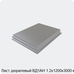 Изображение 3 - Лист дюралевый ВД1АН 1.2х1200х3000 мм