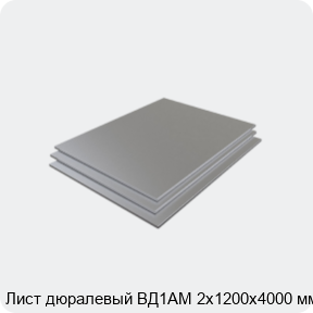 Изображение 3 - Лист дюралевый ВД1АМ 2х1200х4000 мм