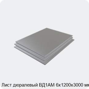 Изображение 3 - Лист дюралевый ВД1АМ 6х1200х3000 мм