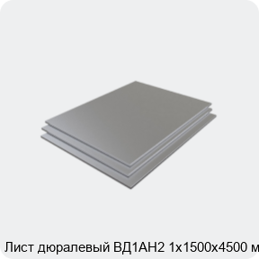 Изображение 3 - Лист дюралевый ВД1АН2 1х1500х4500 мм