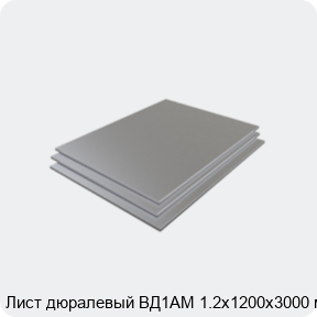 Изображение 3 - Лист дюралевый ВД1АМ 1.2х1200х3000 мм