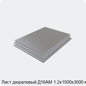 Изображение 3 - Лист дюралевый Д16АМ 1.2х1500х3000 мм