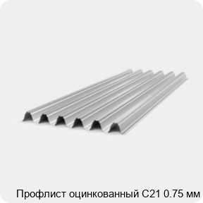 Изображение 4 - Профлист оцинкованный С21 0.75 мм