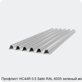 Изображение 4 - Профлист НС44R 0.5 Satin RAL 6005 зеленый мох